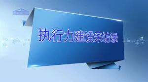 執(zhí)行力建設(shè)采訪(fǎng)錄